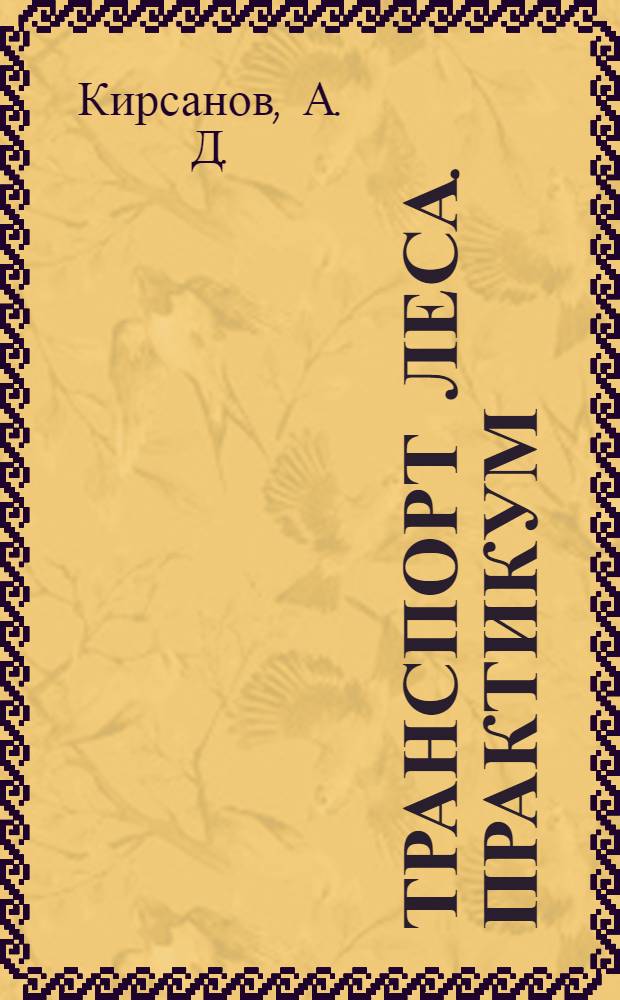 Транспорт леса. Практикум