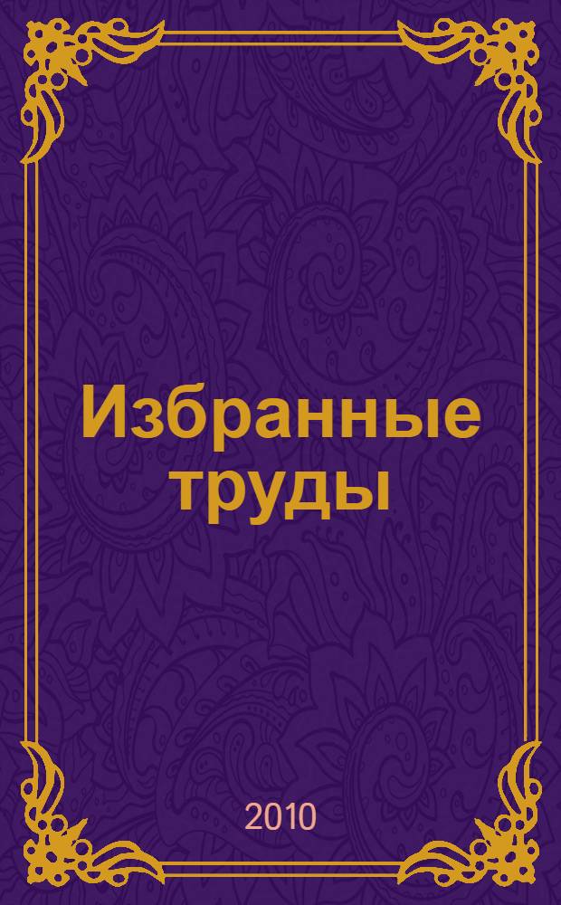 Избранные труды