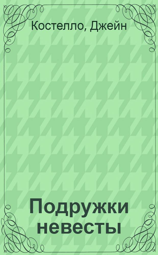 Подружки невесты : роман