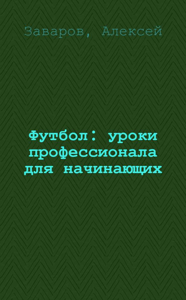 Футбол : уроки профессионала для начинающих : DVD с видеокурсом