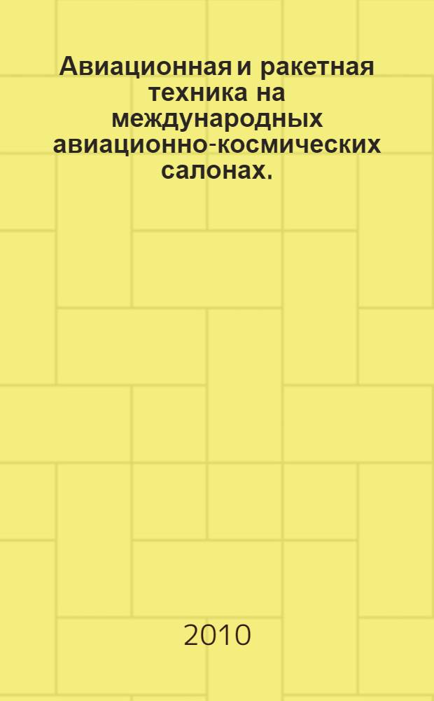 Авиационная и ракетная техника на международных авиационно-космических салонах ... ... 2009 года