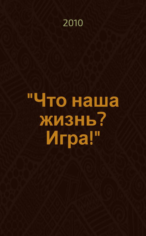"Что наша жизнь? Игра!" : воспоминания и размышления