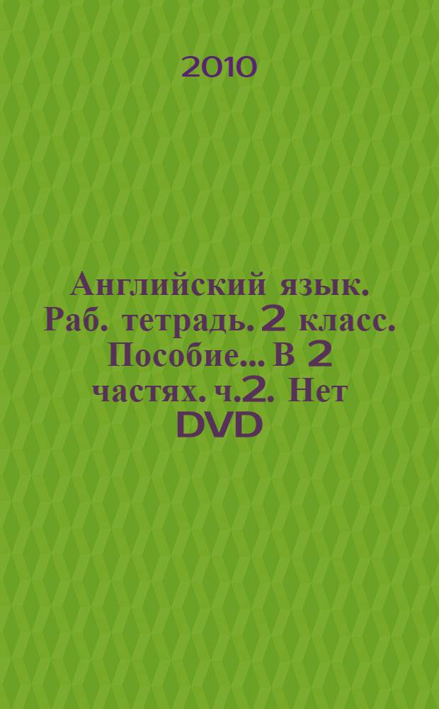 Английский язык. Раб. тетрадь. 2 класс. Пособие... В 2 частях. ч.2. Нет DVD
