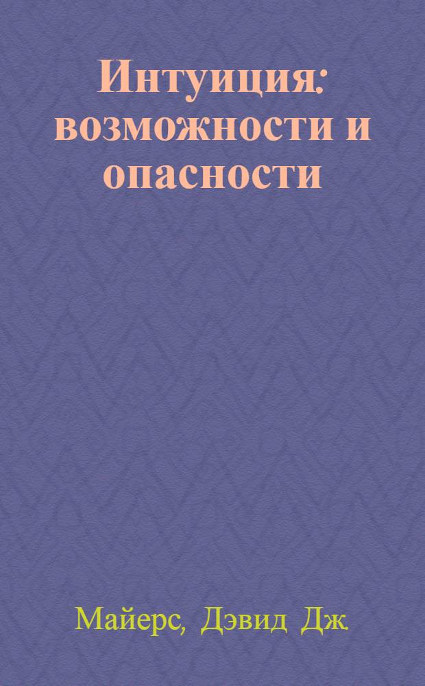Интуиция : возможности и опасности