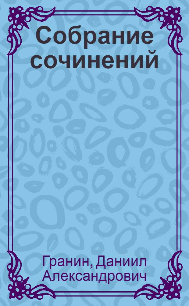 Собрание сочинений : в 10 т