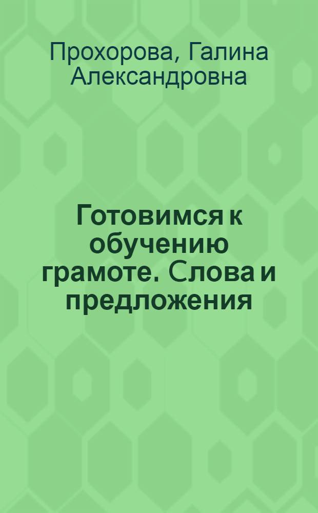 Готовимся к обучению грамоте. Cлова и предложения : пособие для детей 6-7 лет