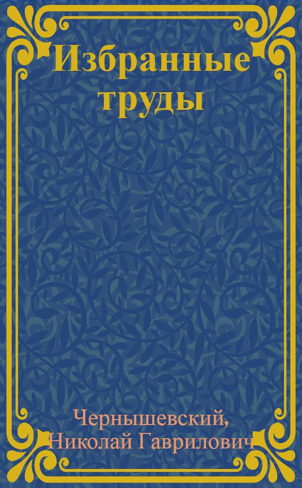 Избранные труды