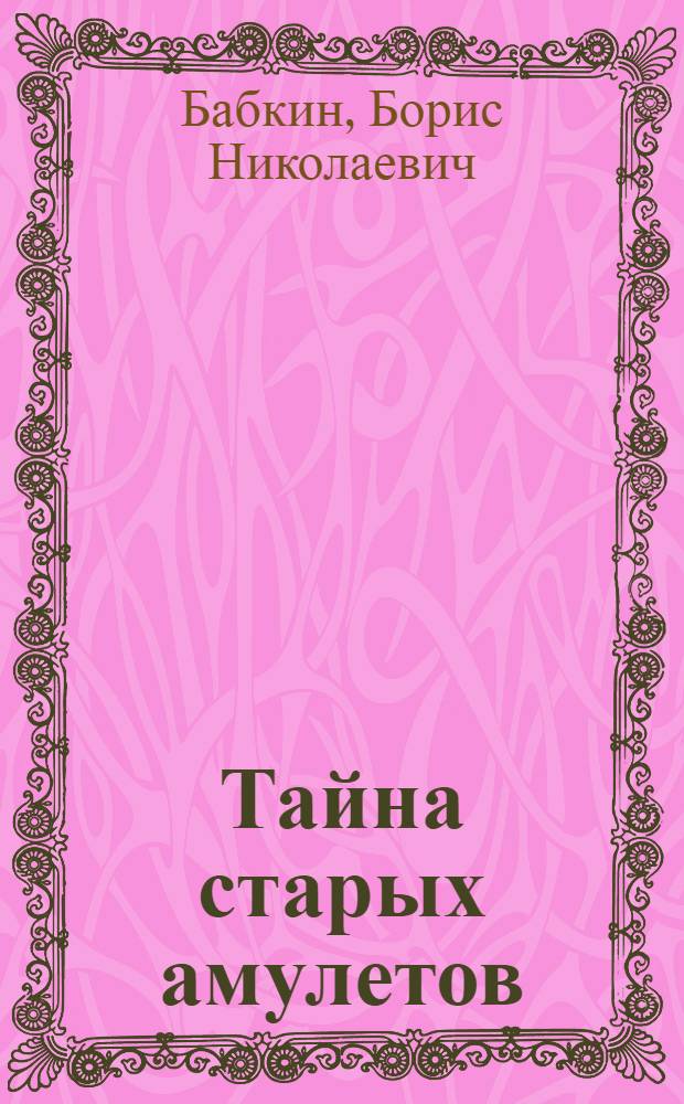 Тайна старых амулетов : роман