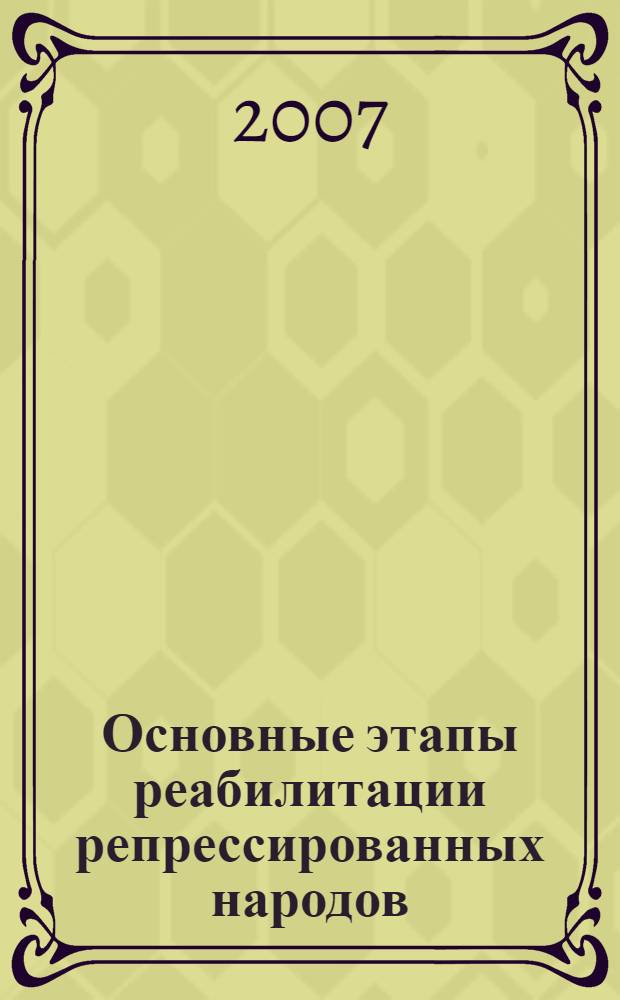 Основные этапы реабилитации репрессированных народов (на материалах Калмыкии) : автореферат диссертации на соискание ученой степени к. ист. н. : специальность 07.00.02 <отечественная история>