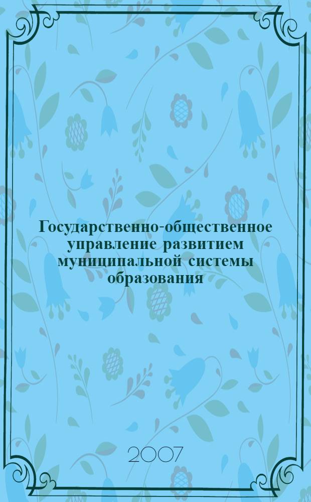 Государственно-общественное управление развитием муниципальной системы образования : автореферат диссертации на соискание ученой степени к. п. н. : специальность 13.00.01 <общая педагогика>
