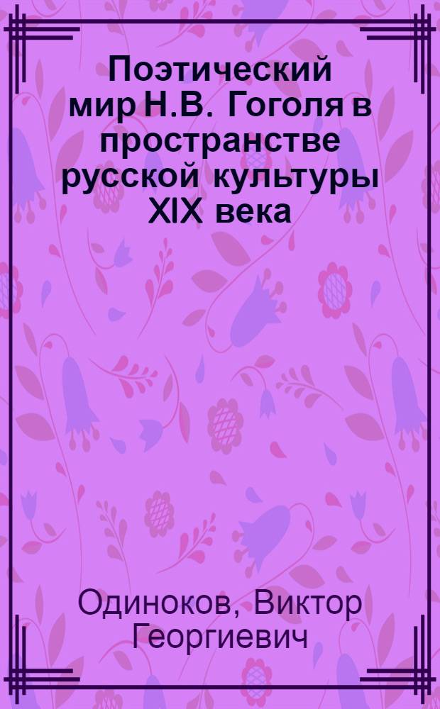 Поэтический мир Н.В. Гоголя в пространстве русской культуры XIX века : учебное пособие