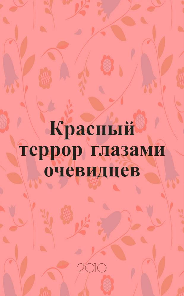 Красный террор глазами очевидцев : сборник