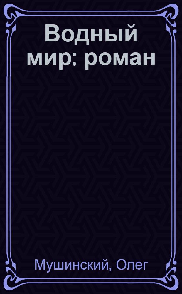 Водный мир : роман