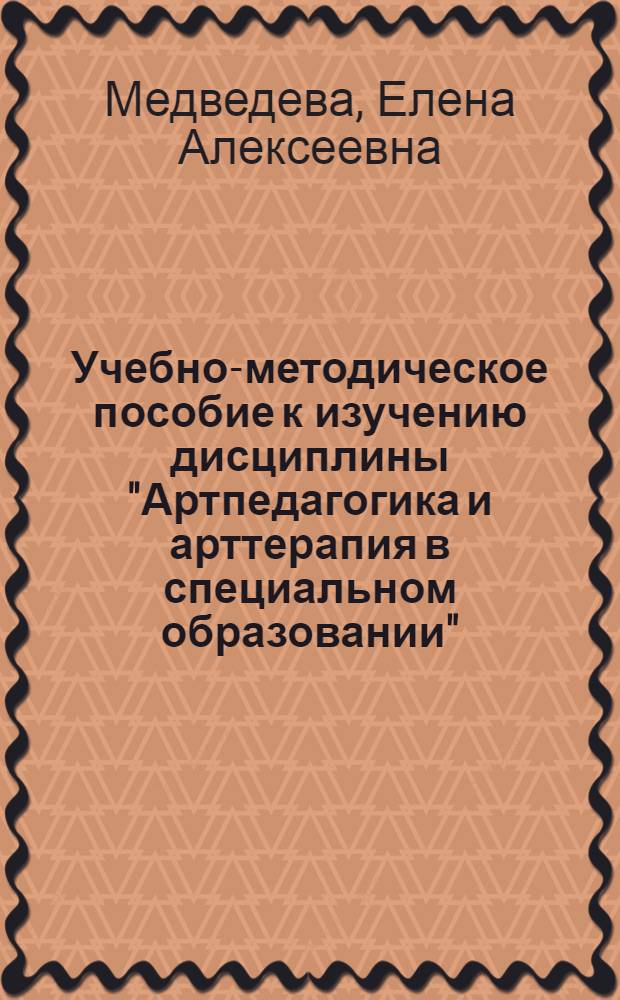 Учебно-методическое пособие к изучению дисциплины "Артпедагогика и арттерапия в специальном образовании"