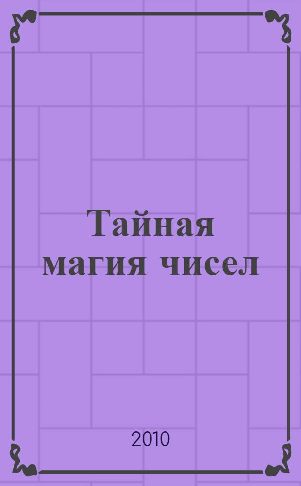 Тайная магия чисел