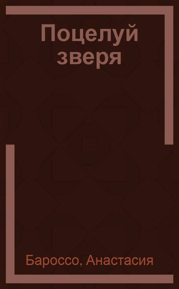 Поцелуй зверя : роман