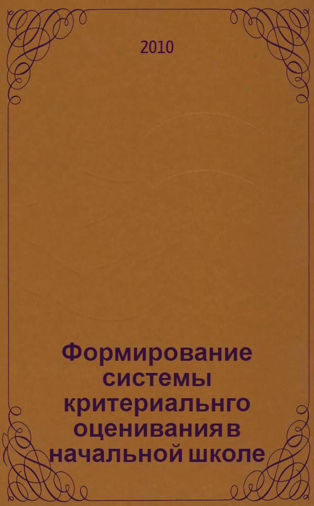Формирование системы критериальнго оценивания в начальной школе : (из опыта работы ГОУ N 1729) : методическое пособие