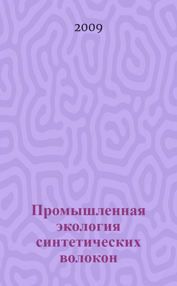 Промышленная экология синтетических волокон
