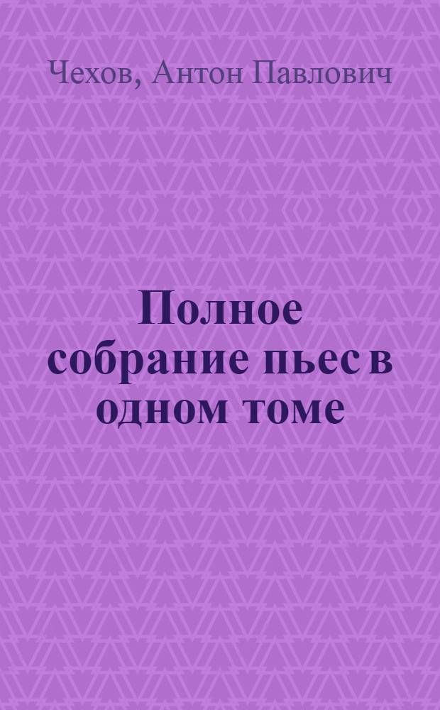 Полное собрание пьес в одном томе