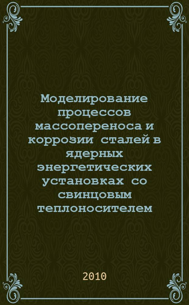 Моделирование процессов массопереноса и коррозии сталей в ядерных энергетических установках со свинцовым теплоносителем. Ч. 3 : Уточнение предварительных расчетов. Разработка трехмерной модели