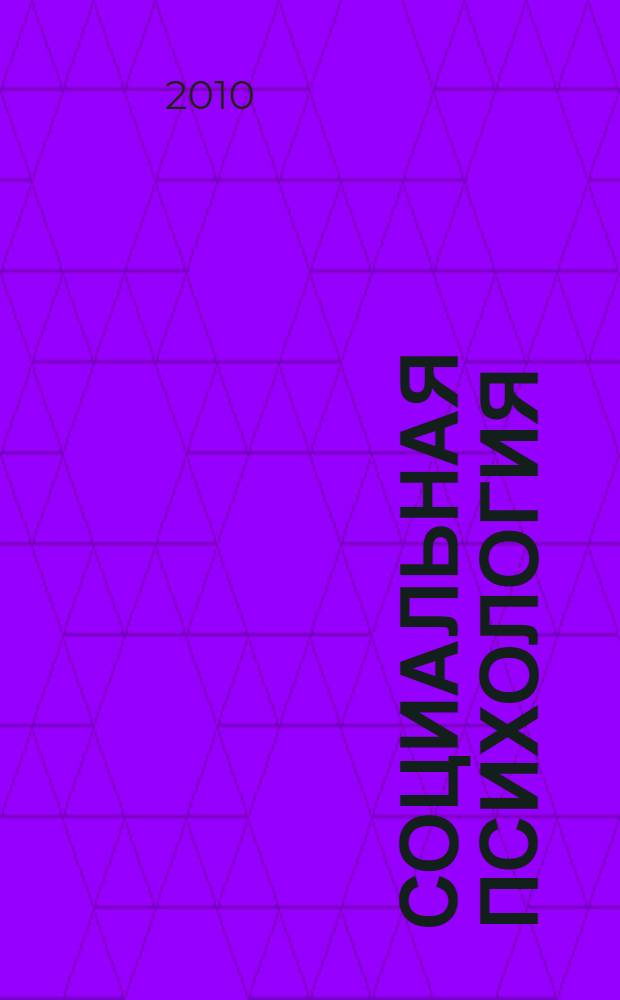 Социальная психология : учебное пособие