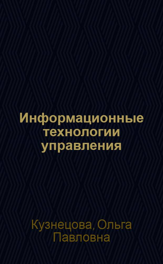 Информационные технологии управления : конспект лекций