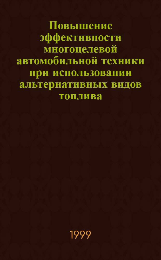 Повышение эффективности многоцелевой автомобильной техники при использовании альтернативных видов топлива : автореферат диссертации на соискание ученой степени д.т.н. : специальность 05.05.03 : специальность 05.04.02