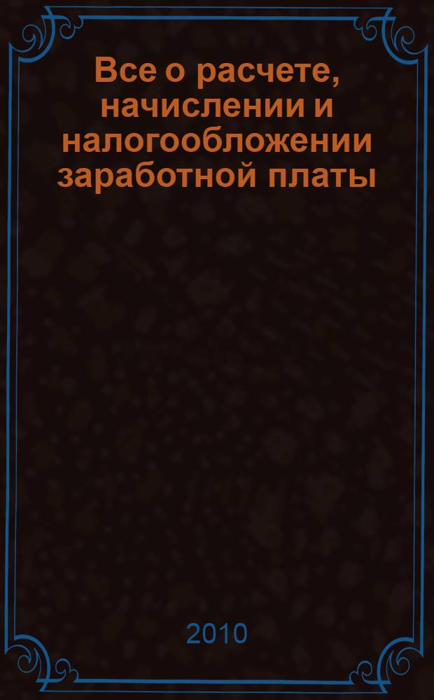 Все о расчете, начислении и налогообложении заработной платы