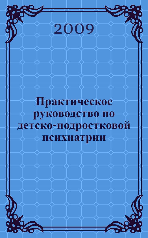 Практическое руководство по детско-подростковой психиатрии: многодисциплинарные подходы