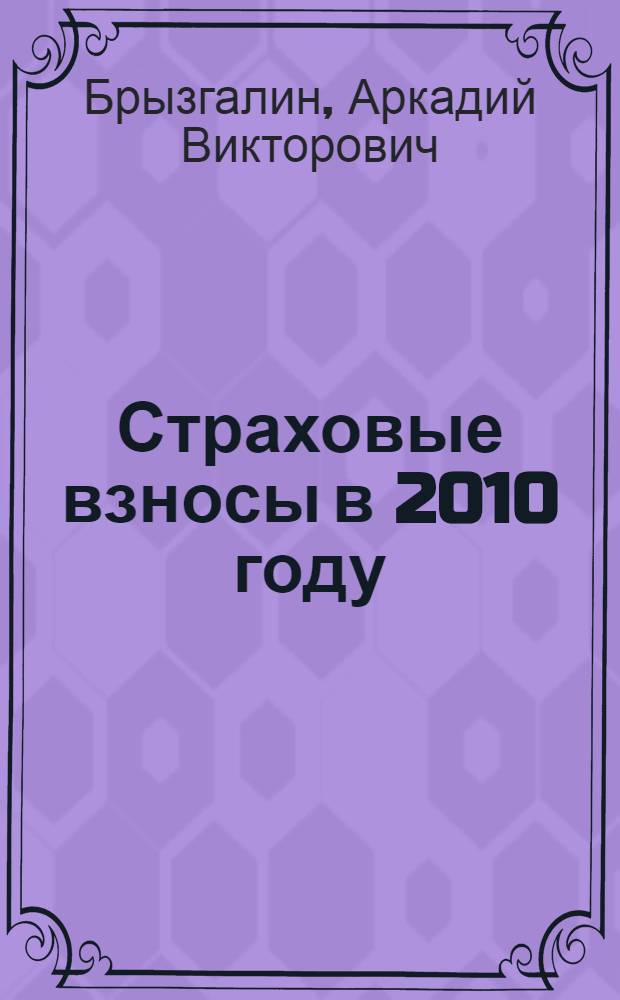 Страховые взносы в 2010 году : порядок исчисления, страховой режим основных выплат, необлагаемые выплаты