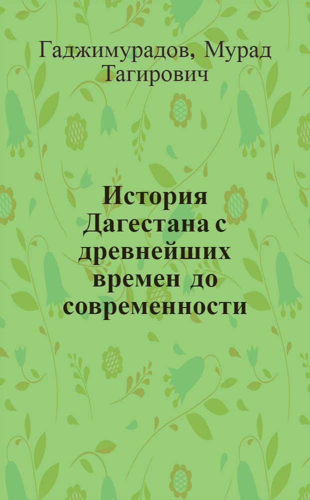 История Дагестана с древнейших времен до современности : курс лекций