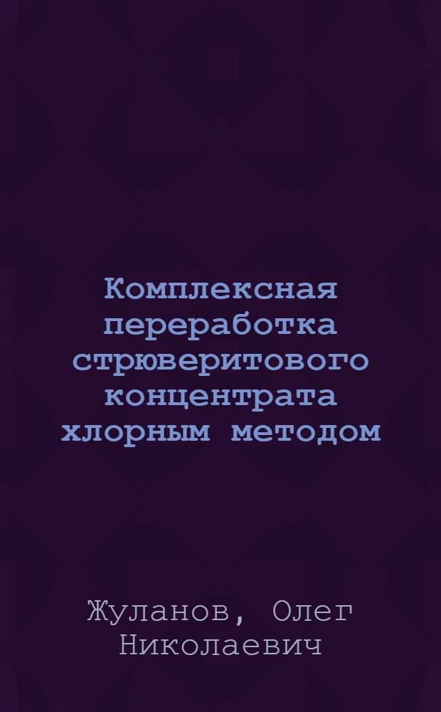 Комплексная переработка стрюверитового концентрата хлорным методом : автореферат диссертации на соискание ученой степени к.т.н. : специальность 05.17.02