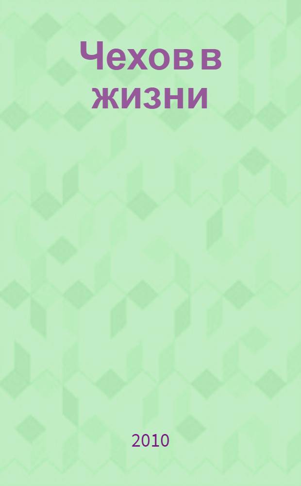 Чехов в жизни : сюжеты для небольшого романа