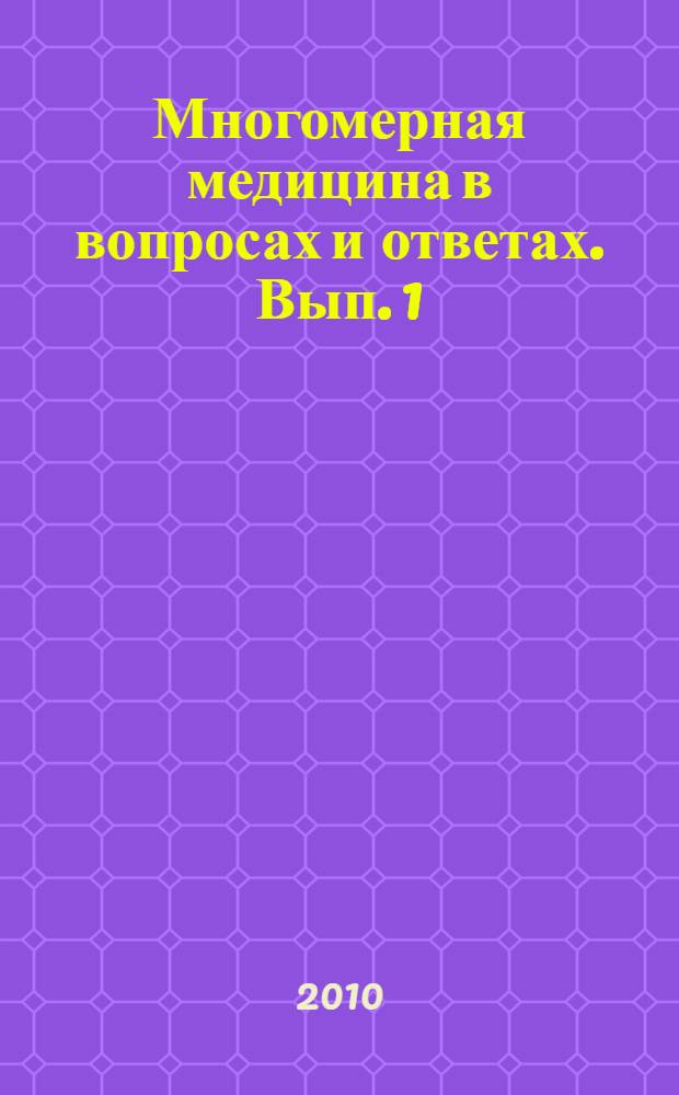 Многомерная медицина в вопросах и ответах. Вып. 1