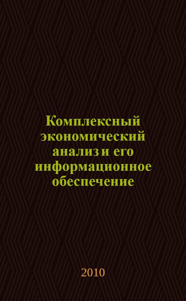 Комплексный экономический анализ и его информационное обеспечение : материалы XXXVII Научно-практической конференции "Татуровские чтения-2009", Экономический факультет МГУ им. М.В. Ломоносова, 18 сентября 2009 года : сборник статей