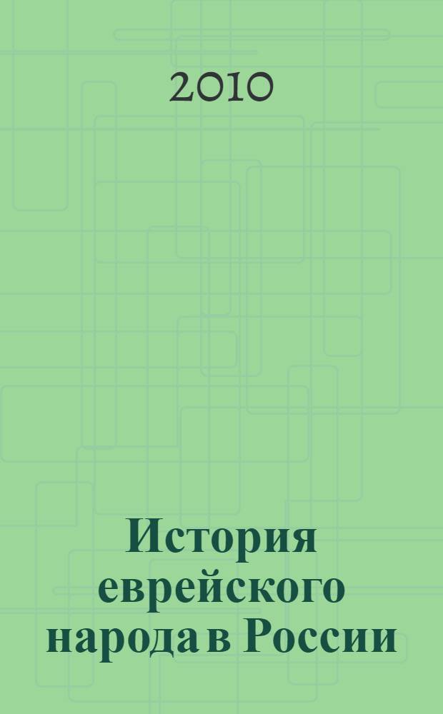 История еврейского народа в России = History of the Jews in Russia