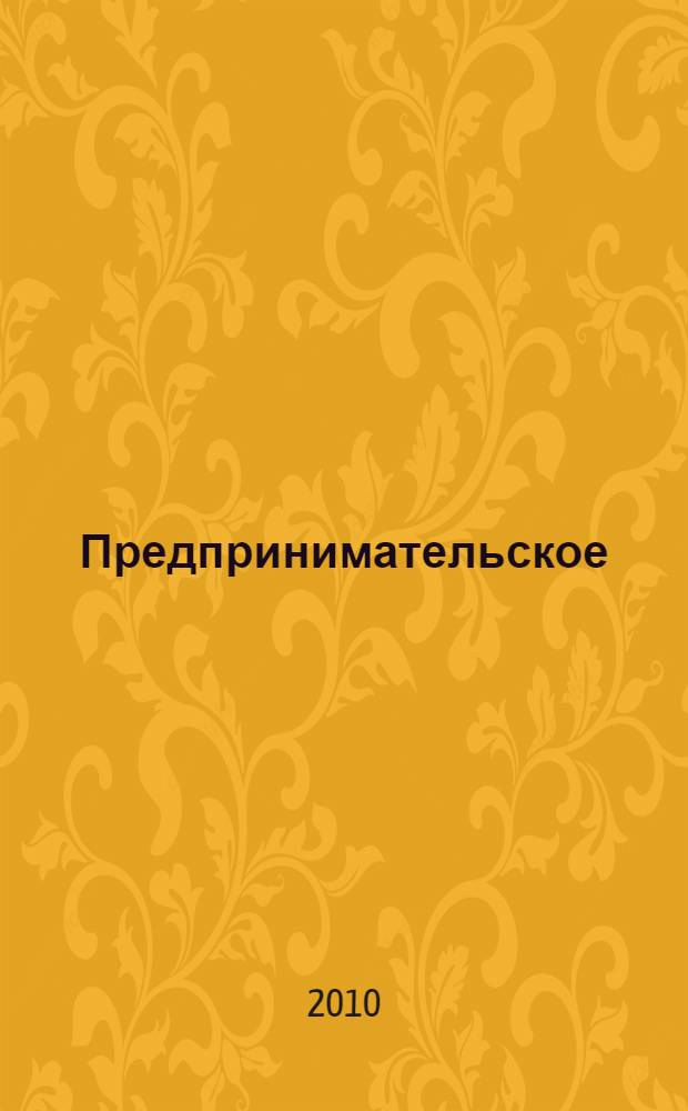 Предпринимательское (хозяйственное) право и реальный сектор экономики