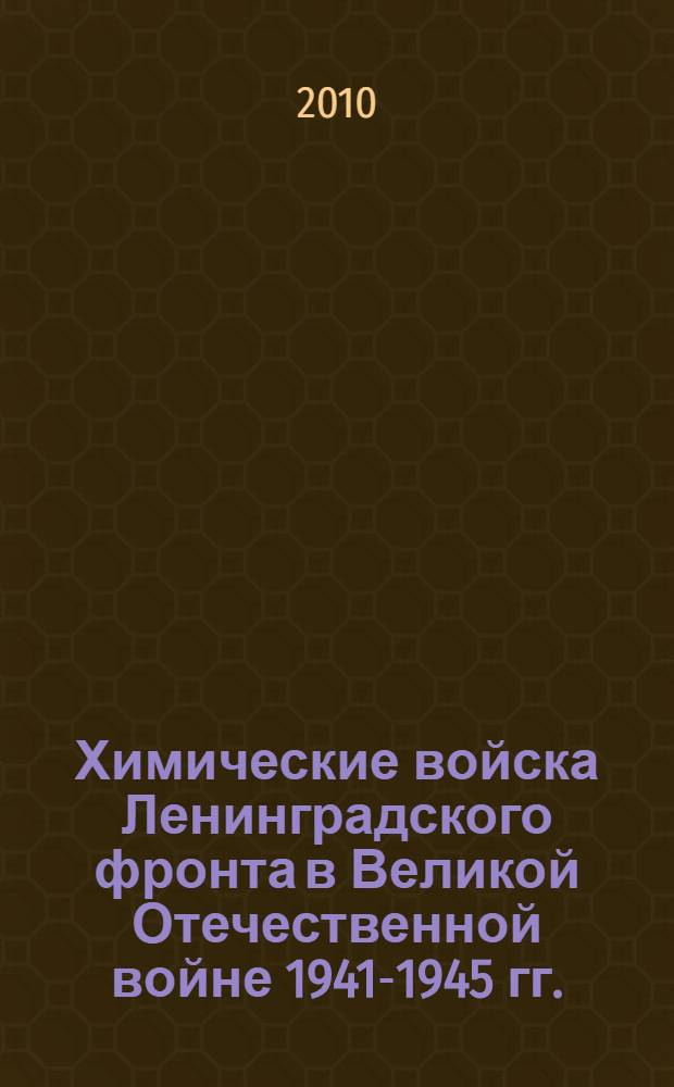 Химические войска Ленинградского фронта в Великой Отечественной войне 1941-1945 гг. : документы и материалы