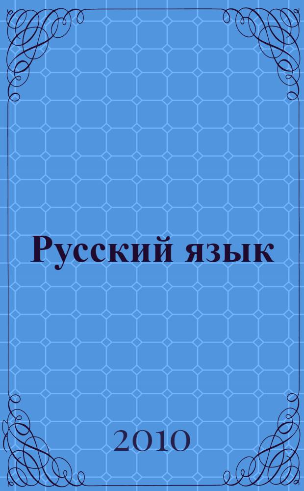 Русский язык : практика : 7 класс : учебник для общеобразовательных учреждений