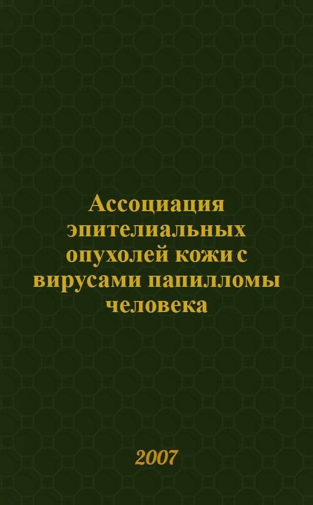 Ассоциация эпителиальных опухолей кожи с вирусами папилломы человека : автореферат диссертации на соискание ученой степени к. м. н. : специальность 14.00.11 <кожные и венерические болезни>