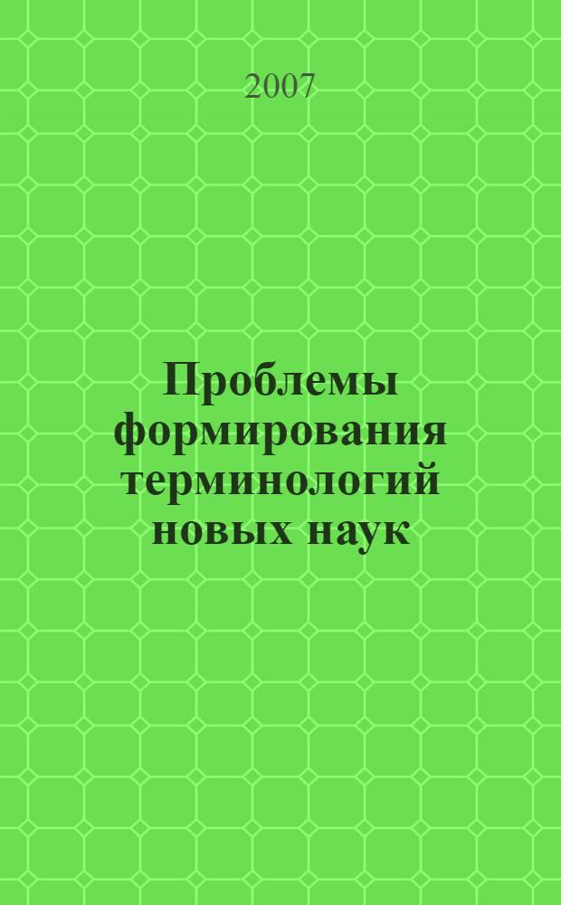 Проблемы формирования терминологий новых наук (на примере логистики) : автореферат диссертации на соискание ученой степени к. филол. н. : специальность 10.02.04 <германские языки>