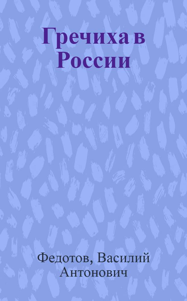 Гречиха в России : монография