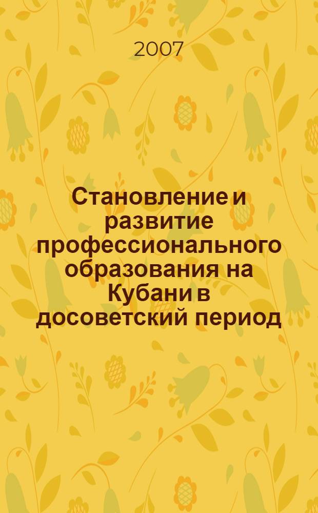 Становление и развитие профессионального образования на Кубани в досоветский период (XIX-начало XX вв.) : автореферат диссертации на соискание ученой степени к. ист. н. : специальность 07.00.02 <отечественная история>