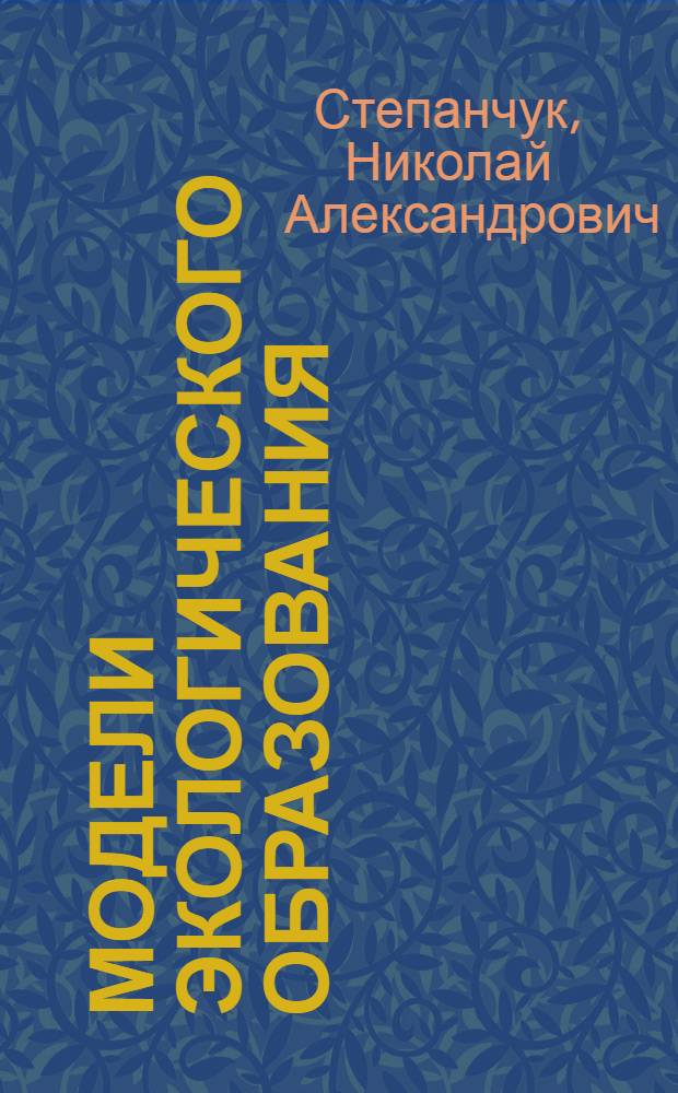 Модели экологического образования : программы, рекомендации, уроки