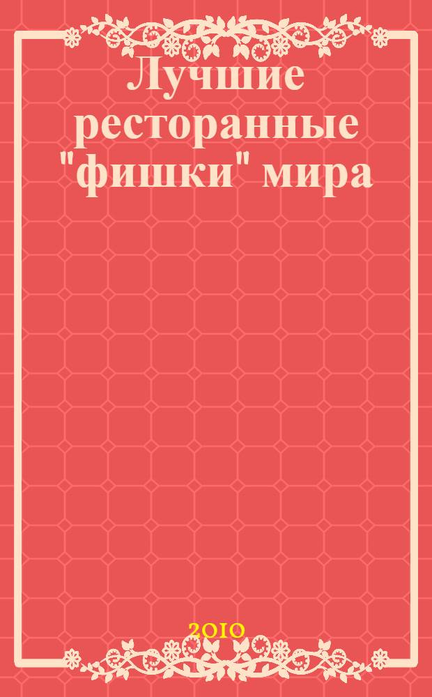 Лучшие ресторанные "фишки" мира
