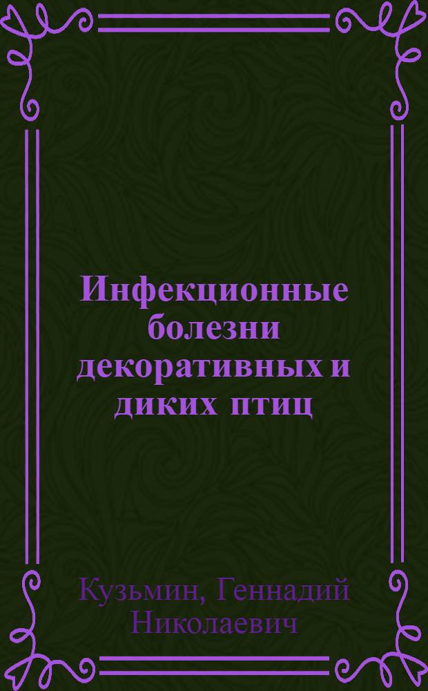 Инфекционные болезни декоративных и диких птиц: диагностика, профилактика и меры борьбы : учебное пособие учебник для студентов высших учебных заведений, обучающихся по специальности 111201 - "Ветеринария"