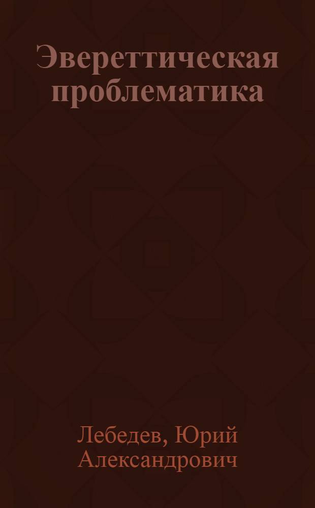 Эвереттическая проблематика