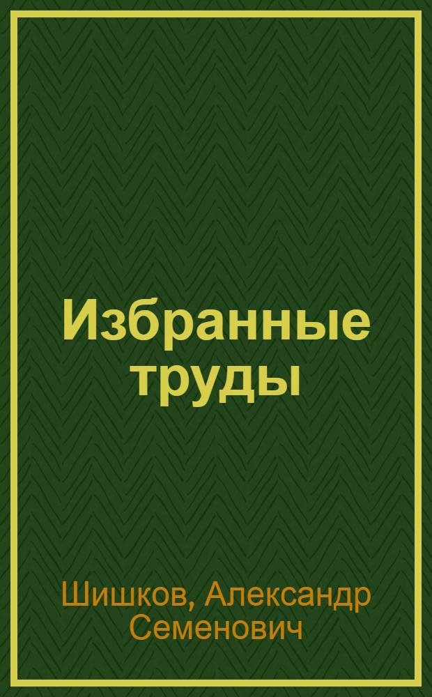 Избранные труды