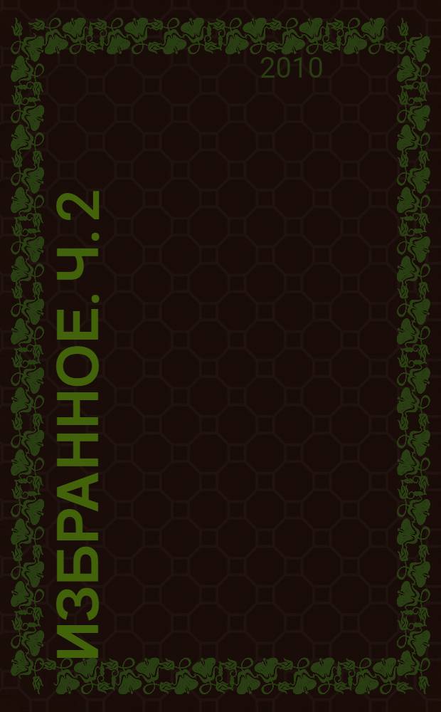 Избранное. Ч. 2