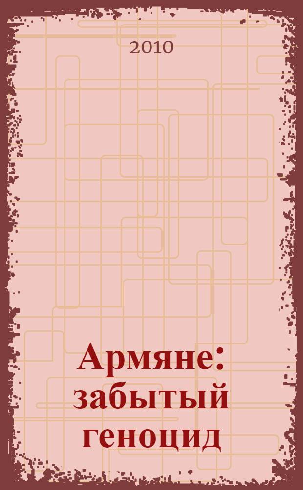 Армяне : забытый геноцид